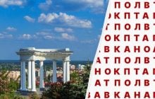 Тільки 2% геніїв можуть знайти слово "Полтава" за 12 секунд: дивовижна головоломка
