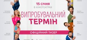 Появился официальный тизер романтической комедии "Испытательный срок"