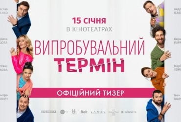 Зʼявився офіційний тизер романтичної комедії Випробувальний термін
