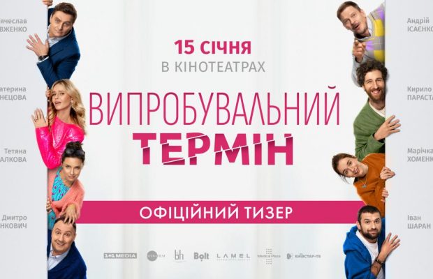 Появился официальный тизер романтической комедии "Испытательный срок"