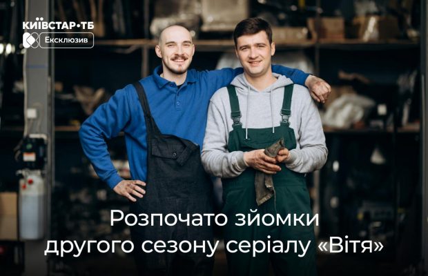 "Вітя" повертається: стартували зйомки другого сезону original-серіалу Київстар ТБ про автослюсаря-психолога
