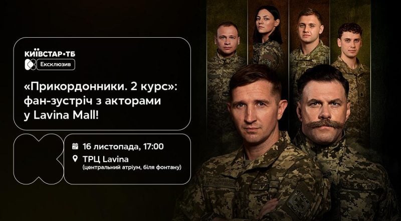 "Прикордонники. 2 курс": фан-зустріч з акторами серіалу у Lavina Mall 16 листопада