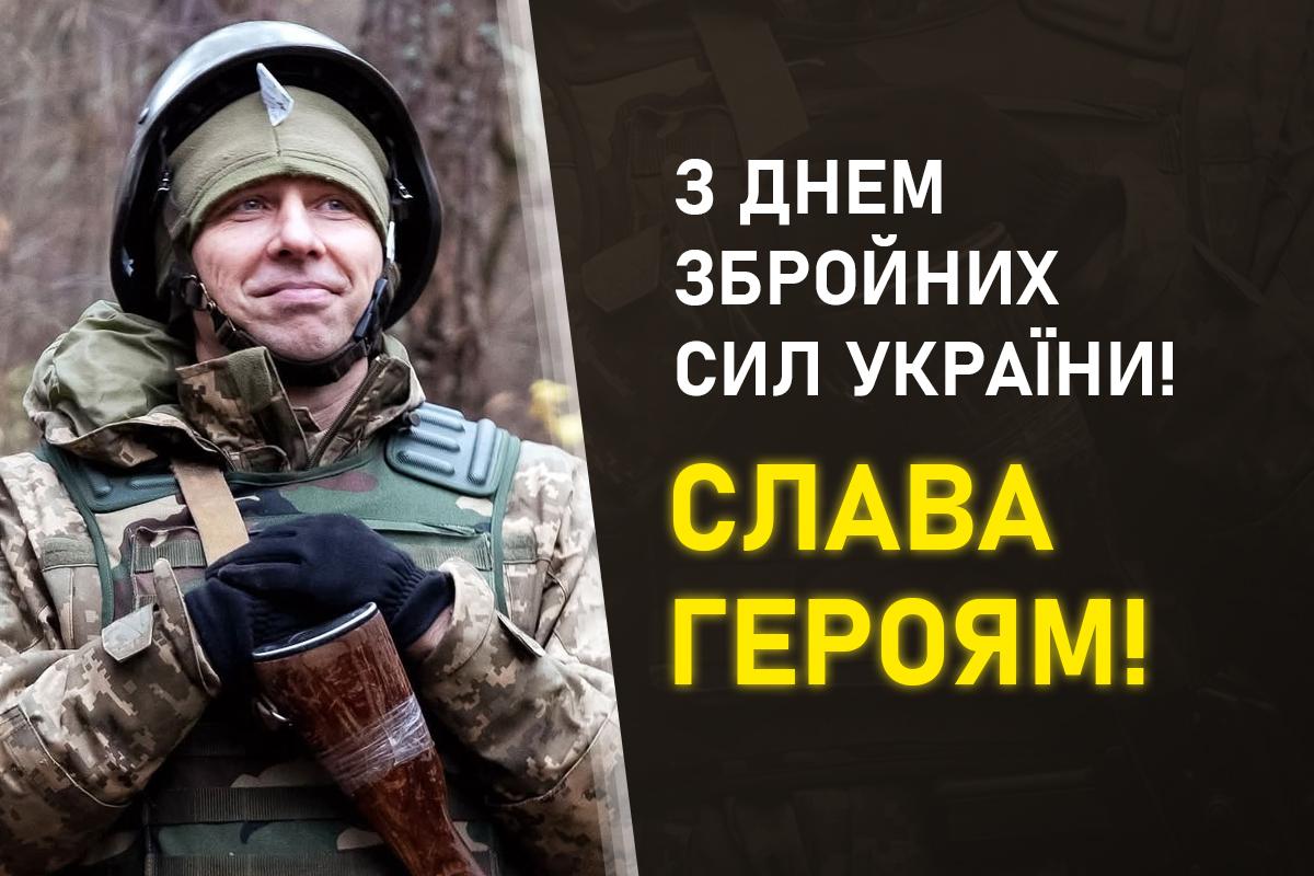 день ВСУ привітання день ВСУ привітання