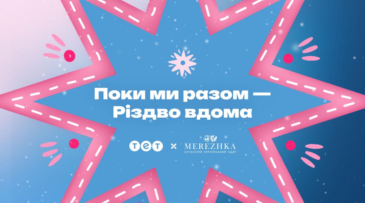 ТЕТ та MEREZHKA представили благодійну різдвяну колаборацію 'Поки ми разом – Різдво вдома' ТЕТ та MEREZHKA представили благодійну різдвяну колаборацію 'Поки ми разом – Різдво вдома'