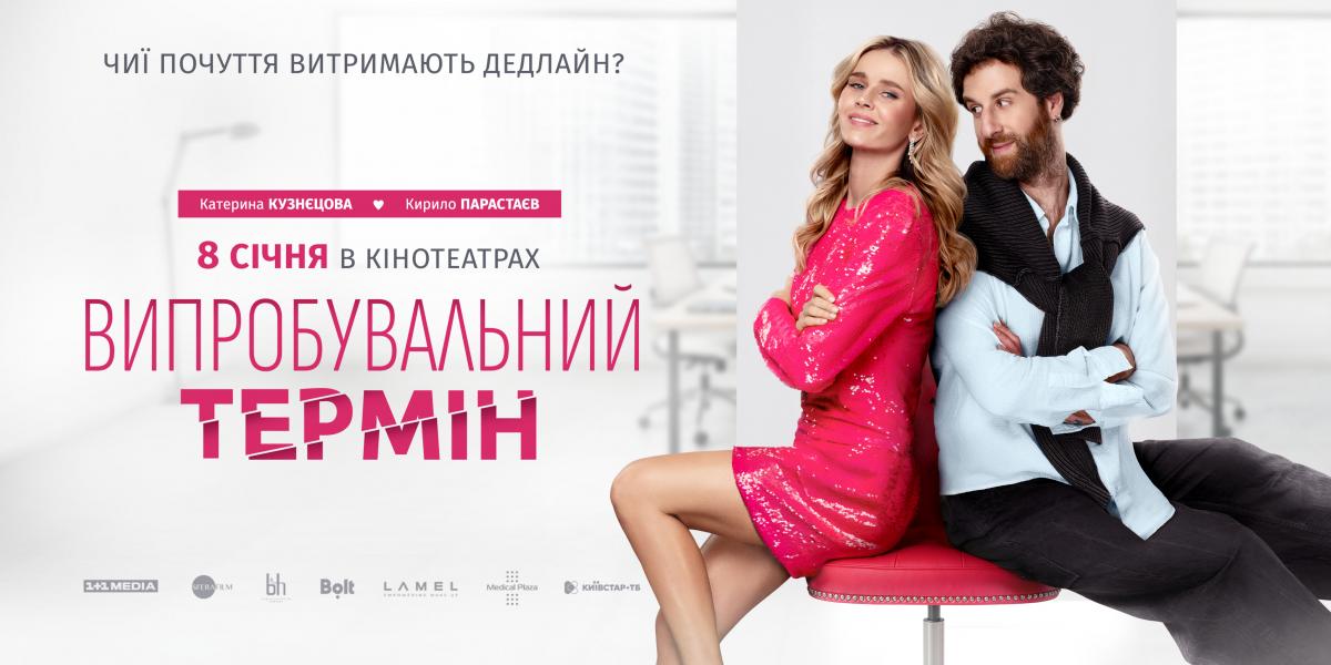 У кіно з 8 січня: вийшли офіційний трейлер і постер романтичної комедії 'Випробувальний термін'