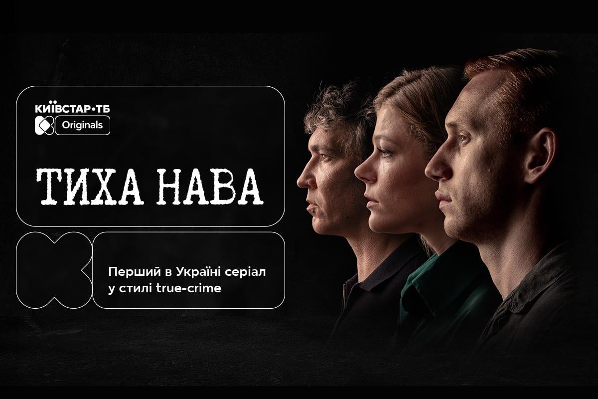 15 січня на Київстар ТБ відбудеться премʼєра Original-серіалу 'Тиха Нава' з Олександром Рудинським