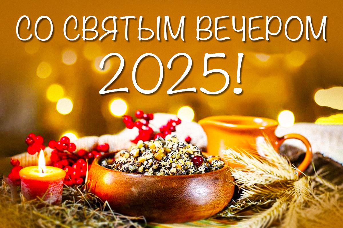 картинка с сочельником
