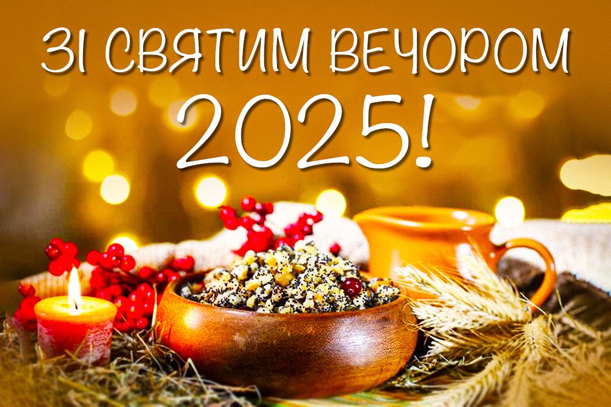 картинка зі святвечором