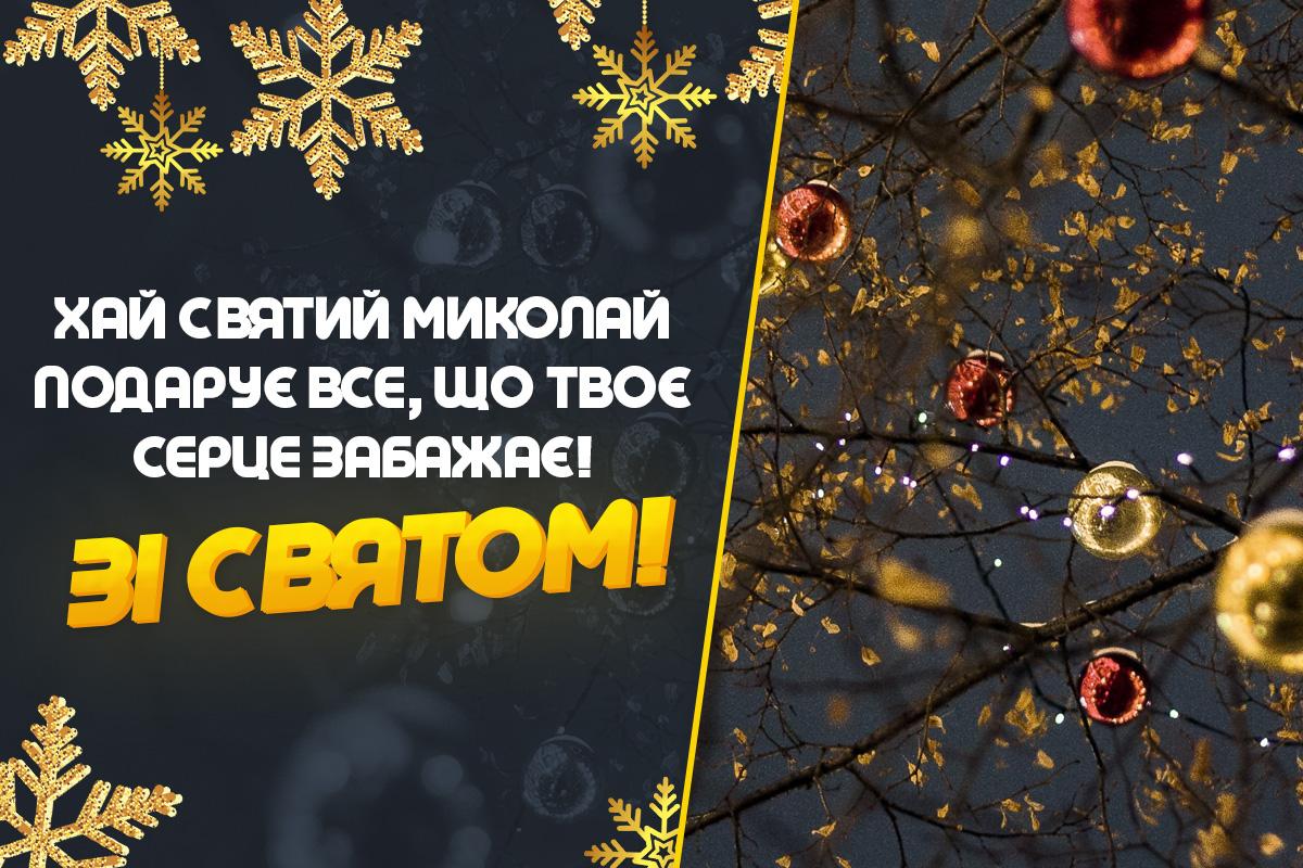 З Днем святого Миколая привітання З Днем святого Миколая привітання