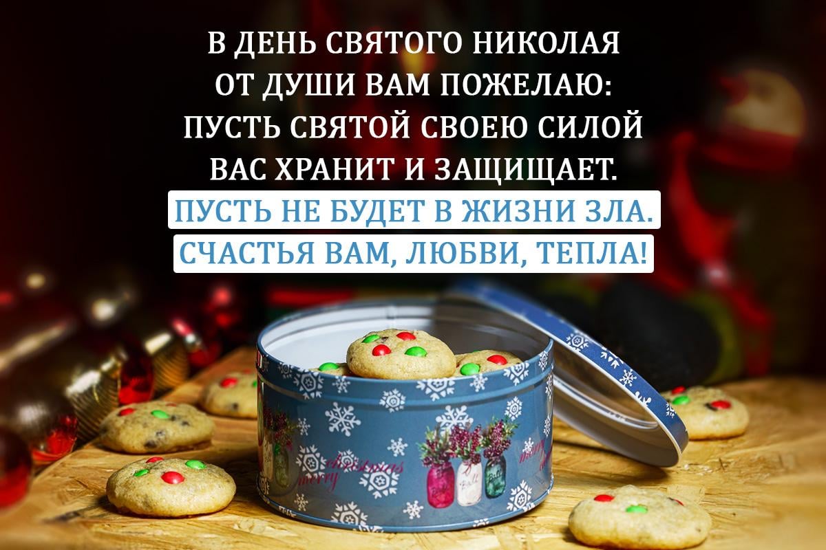 Открытка с Днем святого Николая Открытка с Днем святого Николая