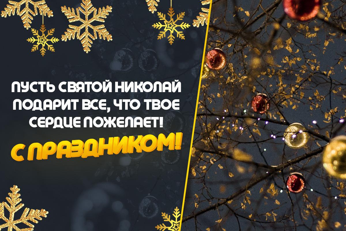 С Днем святого Николая поздравления С Днем святого Николая поздравления