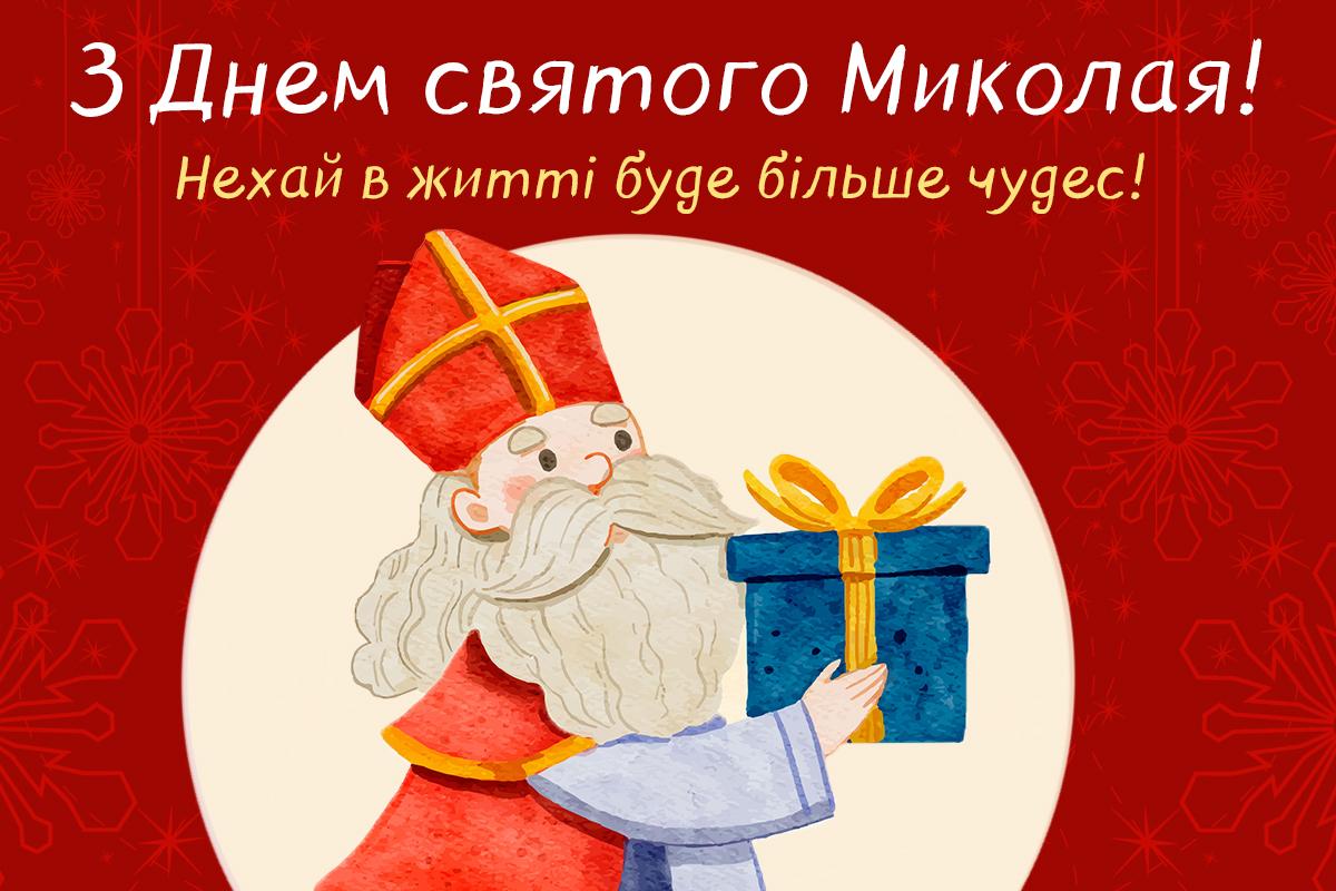 З Днем святого Миколая картинки З Днем святого Миколая картинки