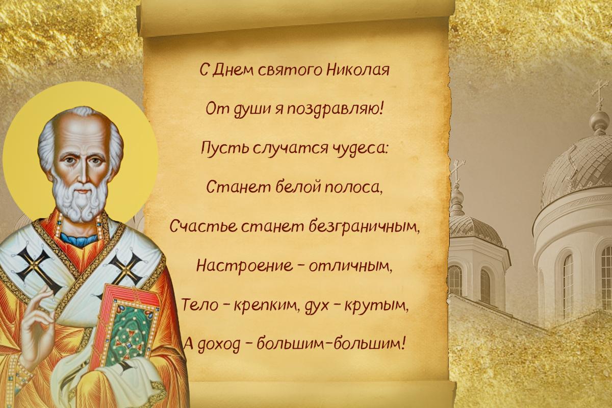 Поздравление с Днем святого Николая Поздравление с Днем святого Николая