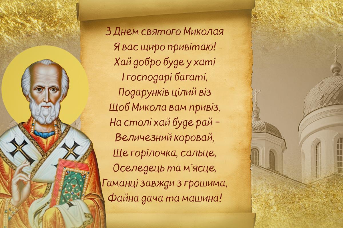 Привітання з Днем святого Миколая Привітання з Днем святого Миколая