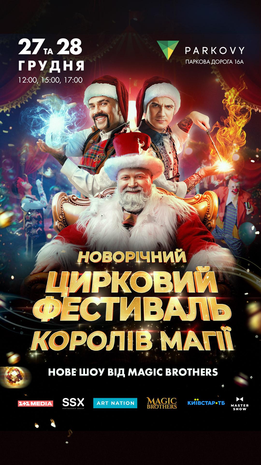 У Києві відбудеться новорічний цирковий фестиваль 'Королі Магії': дати, квитки та програма
