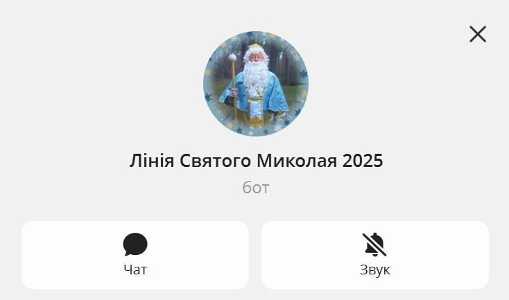 В Україні запрацював чат-бот 'Лінія Святого Миколая'