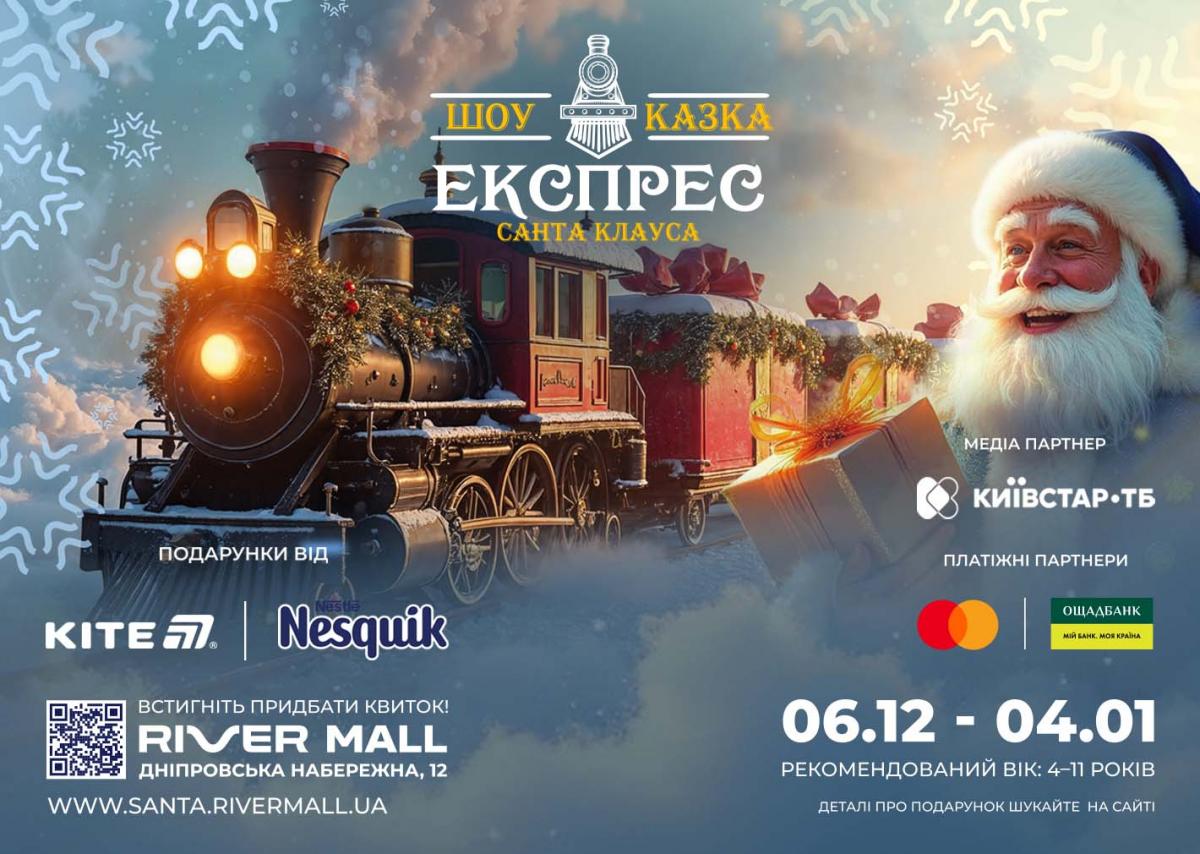 'Чарівний Експрес Санта-Клауса': інтерактивне шоу для дітей та батьків за підтримки Київстар ТБ