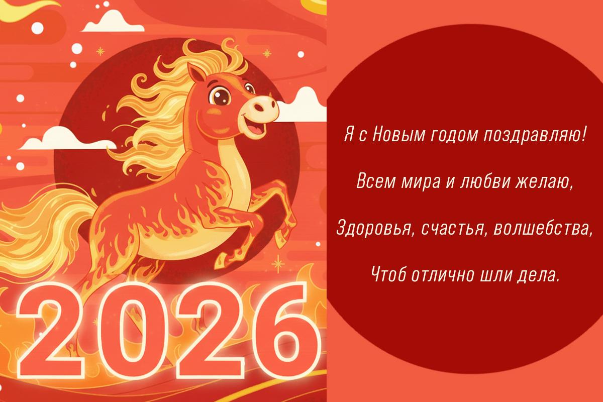 поздравление с новым годом 2026