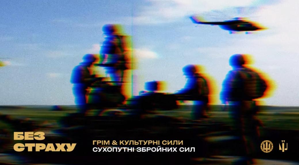 'Без страха': звезды выпустили музыкальный альбом-посвящение Сухопутным войскам ВСУ 'Без страха': звезды выпустили музыкальный альбом-посвящение Сухопутным войскам ВСУ