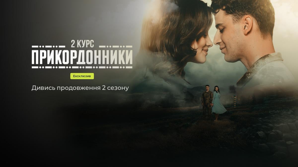 Новые серии 'Пограничники. 2 курс' сегодня вышли эксклюзивно на Киевстар ТВ