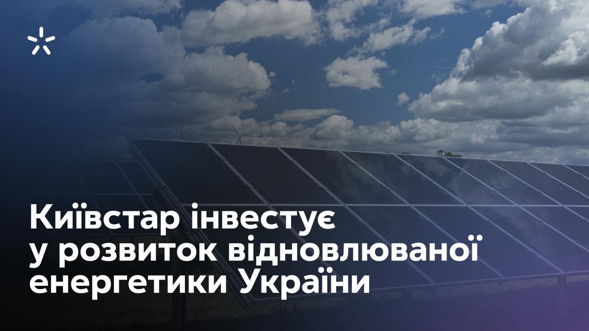 Київстар інвестує у розвиток відновлюваної енергетики України Київстар інвестує у розвиток відновлюваної енергетики України