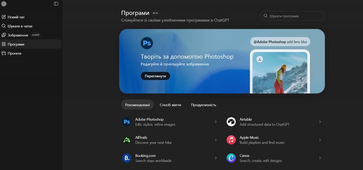ChatGPT запустив свій 'магазин додатків' – з Spotify, Photoshop та іншими сервісами