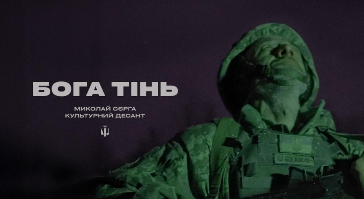 Під Різдво 'Культурні сили' презентували кліп на пісню Миколая Сєрги 'Бога тінь' (відео)