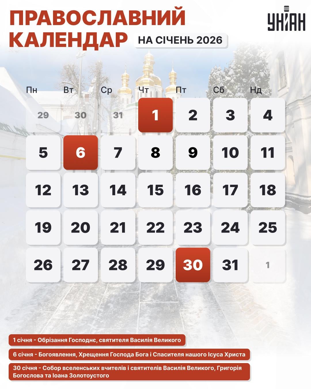 Церковні свята в січні 2026 року за новим стилем