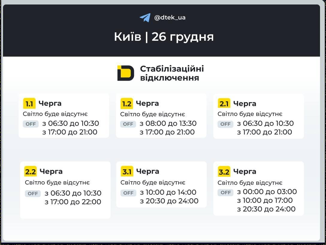 Графики отключений на 26 декабря: когда не будет света в Украине в пятницу