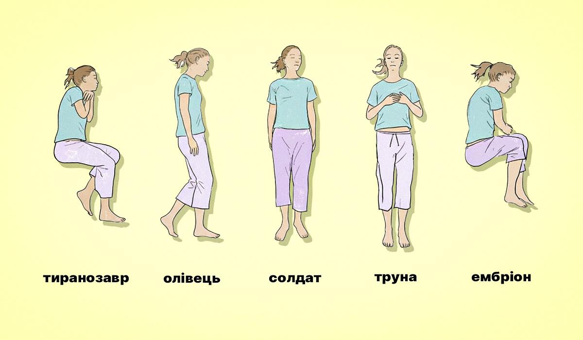 у якій позі краще спати