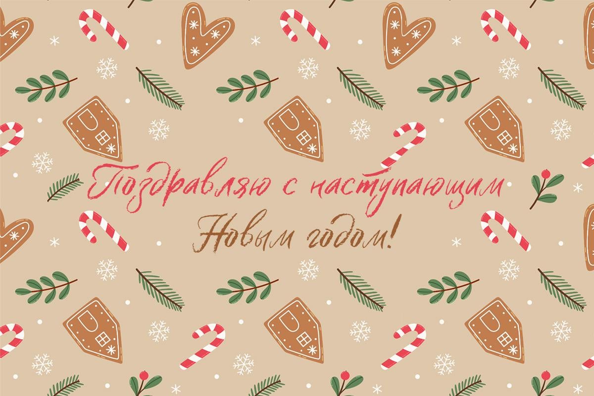 с наступающим новым годом с наступающим новым годом