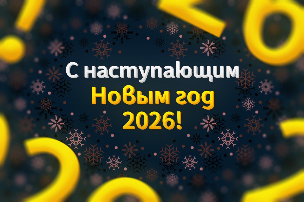 с наступающим новым годом с наступающим новым годом