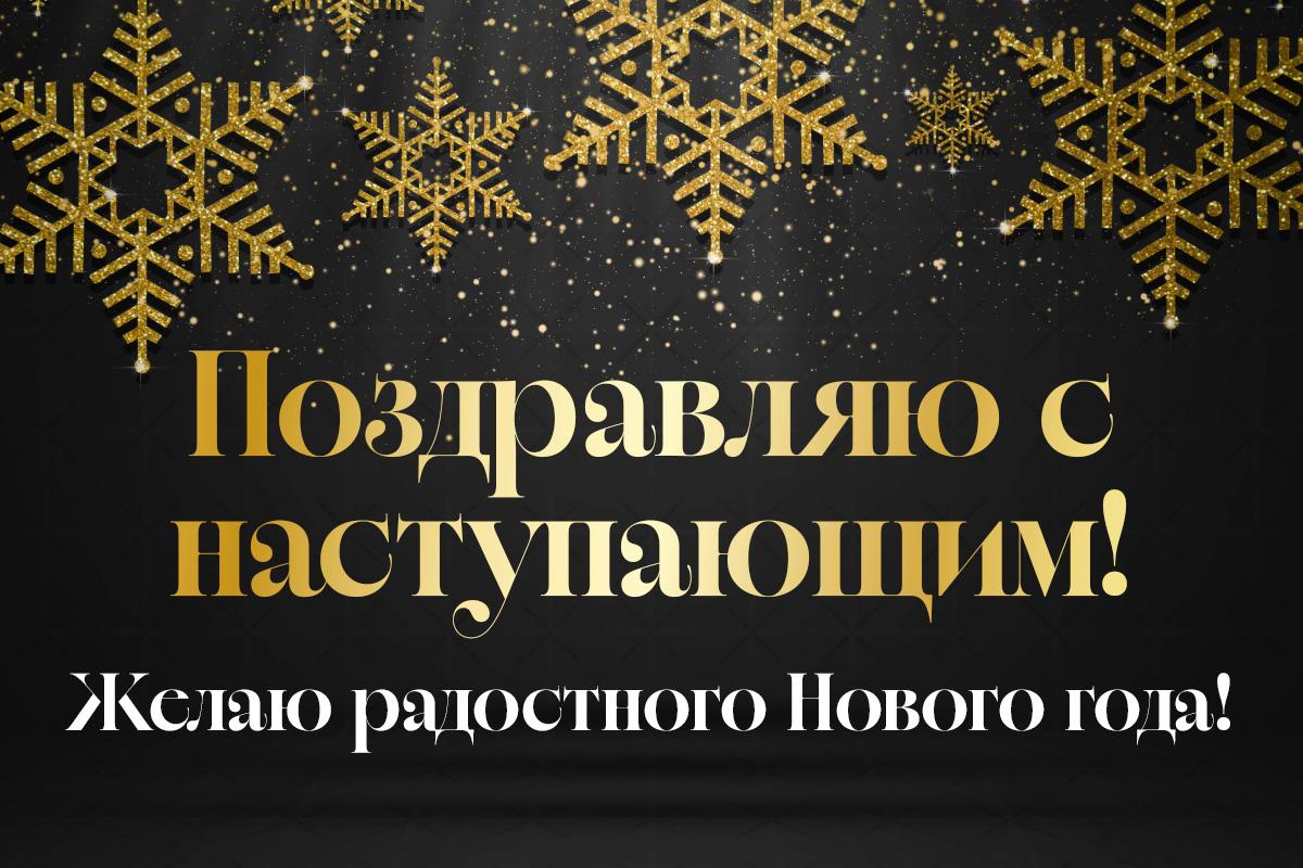 с наступающим новым годом с наступающим новым годом