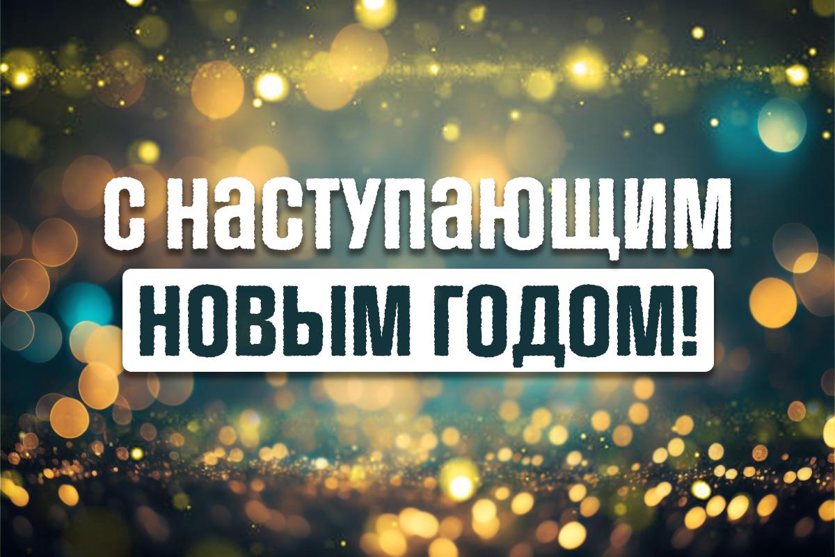 с наступающим новым годом с наступающим новым годом