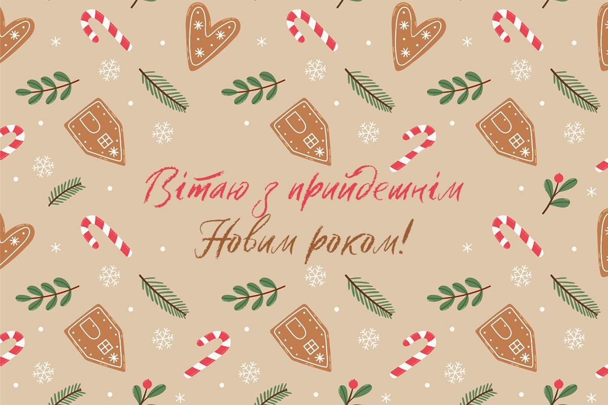 з прийдешнім новим роком з прийдешнім новим роком