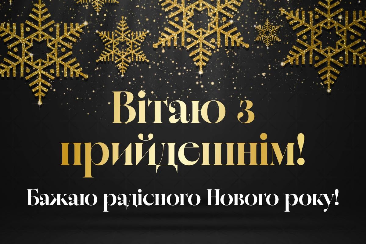 з прийдешнім новим роком з прийдешнім новим роком
