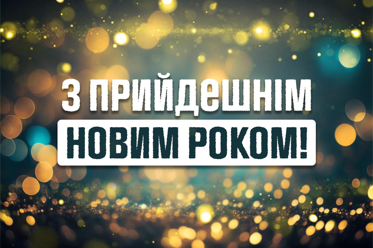 з прийдешнім новим роком з прийдешнім новим роком