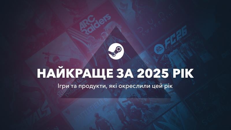 Steam назвав найпродаваніші і найпопулярніші ігри 2025: чим поповнити бібліотеку