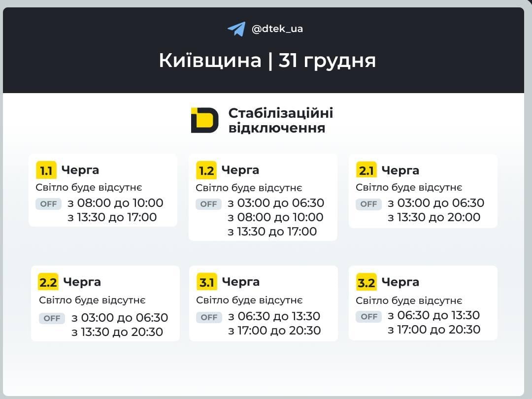Графіки відключень на 31 грудня: коли не буде світла в Україні на Новий рік