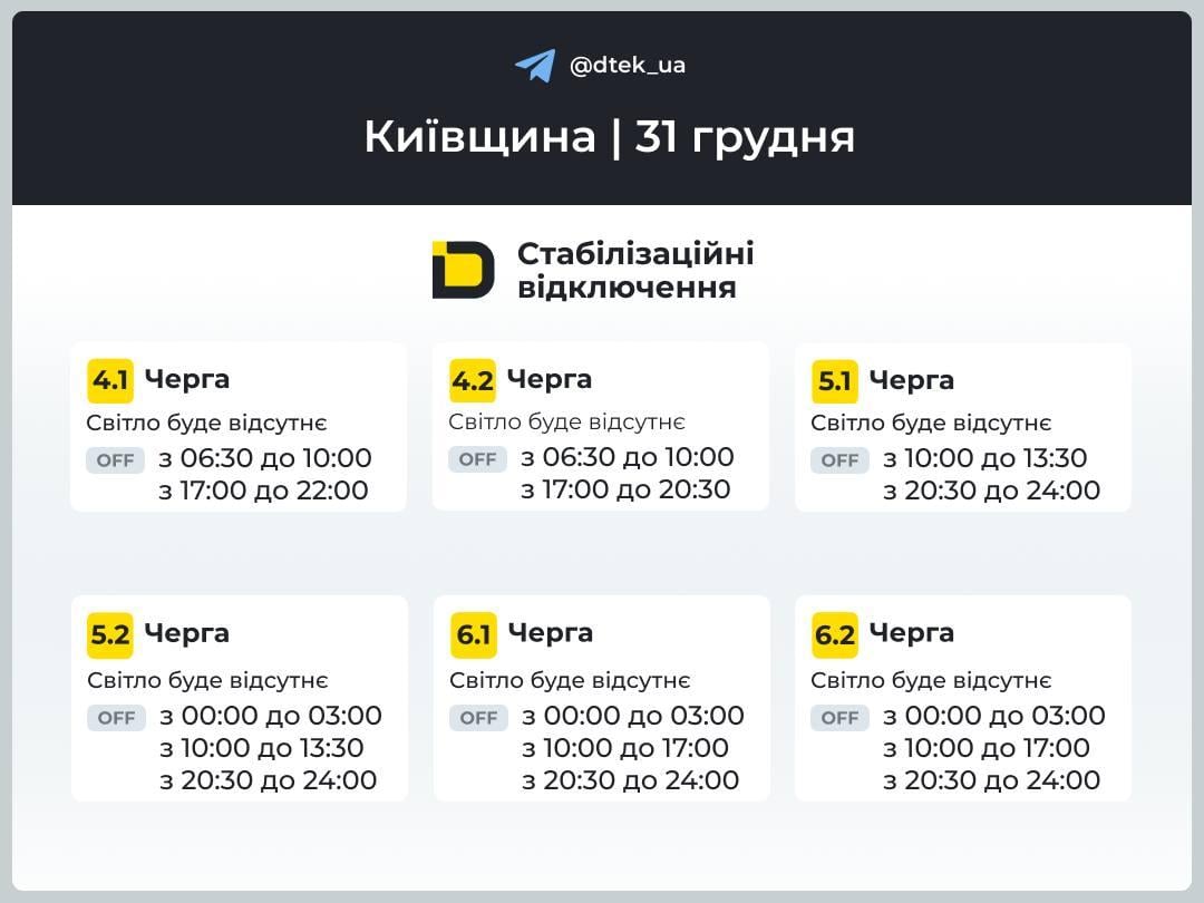 Графіки відключень на 31 грудня: коли не буде світла в Україні на Новий рік