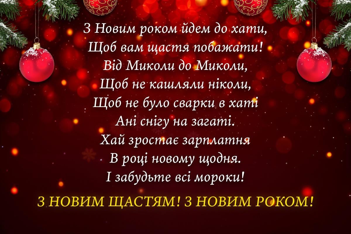 Привітання з Новим роком