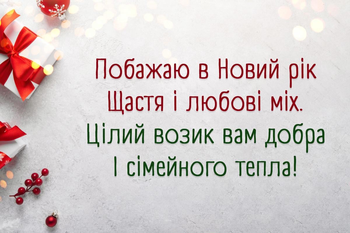 З Новим роком
