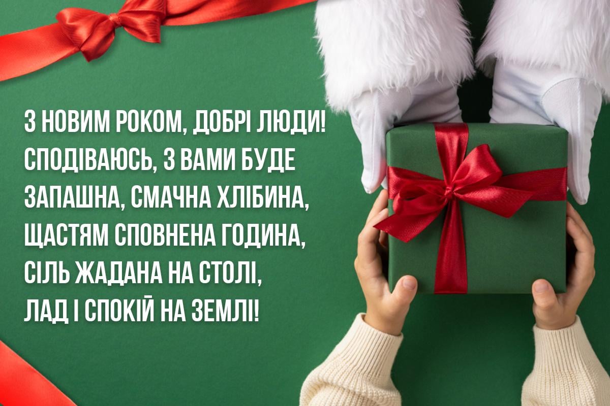 Привітання з Новим роком