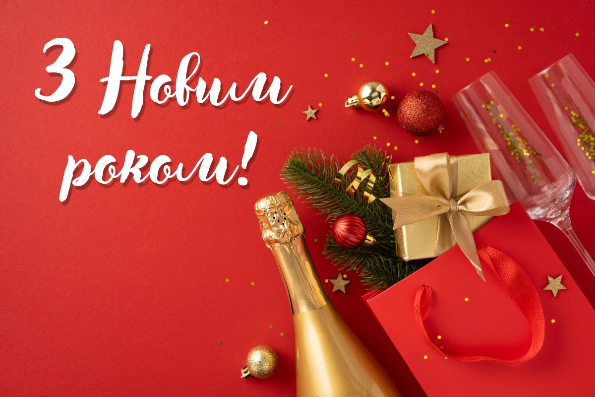 Привітання з Новим роком своїми словами