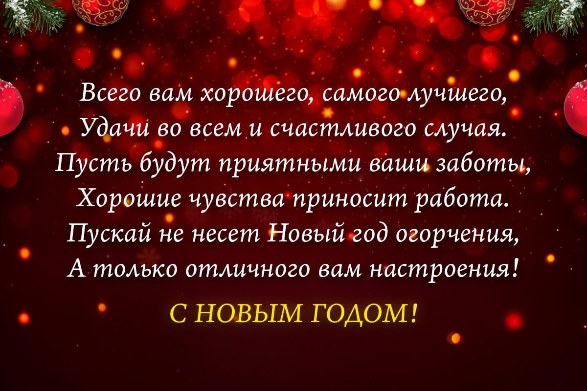 Поздравления с Новым годом