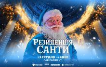Десять років магії: "Резиденція Санти" повертається на ВДНГ вже з 5 грудня