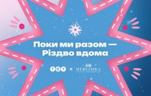 ТЕТ и MEREZHKA представили благотворительную рождественскую коллаборацию "Пока мы вместе - Рождество дома"