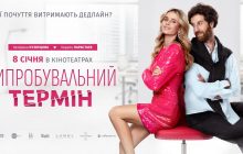 У кіно з 8 січня: вийшли офіційний трейлер і постер романтичної комедії "Випробувальний термін"