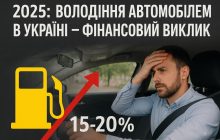 Автомобіль у 2025 році: як не розоритися на утриманні та де шукати реальну економію