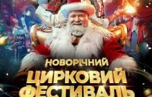 У Києві відбудеться новорічний цирковий фестиваль "Королі Магії": дати, квитки та програма